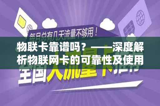 物联卡靠谱吗？——深度解析物联网卡的可靠性及使用体验
