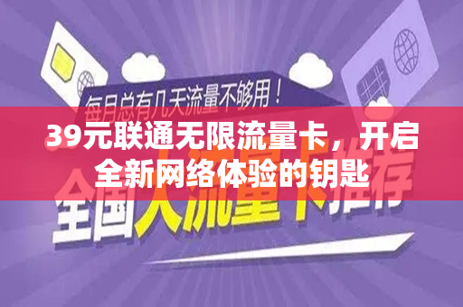 39元联通无限流量卡，开启全新网络体验的钥匙