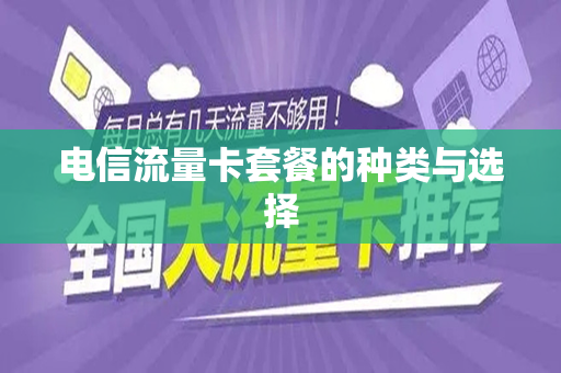 电信流量卡套餐的种类与选择