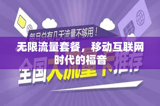 无限流量套餐，移动互联网时代的福音