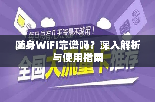 随身WiFi靠谱吗？深入解析与使用指南