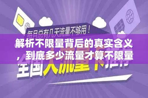 解析不限量背后的真实含义，到底多少流量才算不限量？