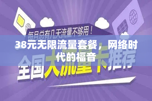 38元无限流量套餐，网络时代的福音