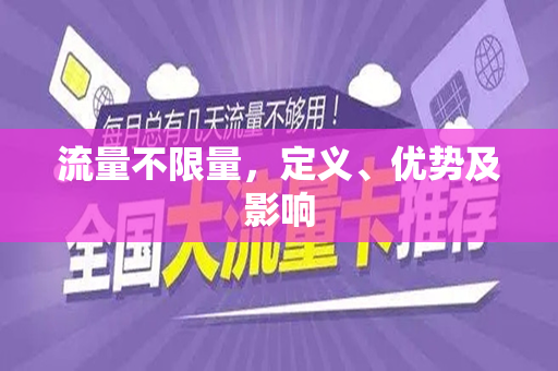 流量不限量，定义、优势及影响