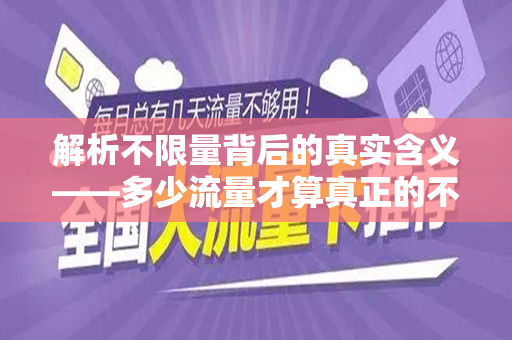 解析不限量背后的真实含义——多少流量才算真正的不限量？
