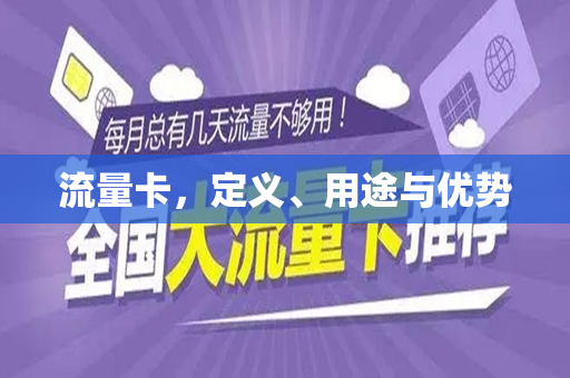 流量卡，定义、用途与优势