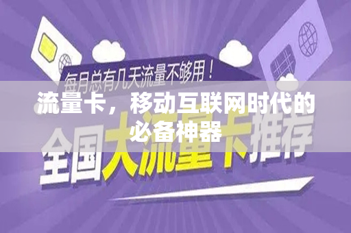 流量卡，移动互联网时代的必备神器