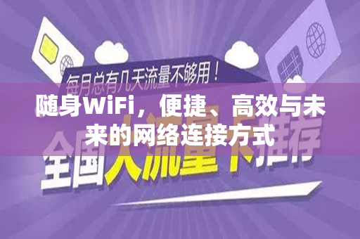 随身WiFi，便捷、高效与未来的网络连接方式