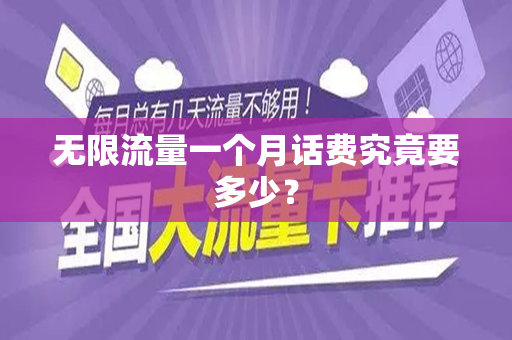 无限流量一个月话费究竟要多少？