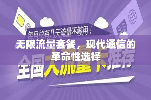 无限流量套餐，现代通信的革命性选择