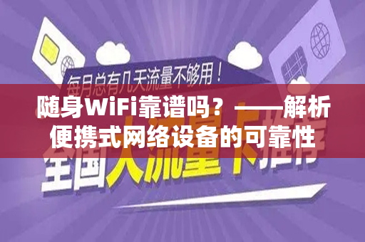 随身WiFi靠谱吗？——解析便携式网络设备的可靠性