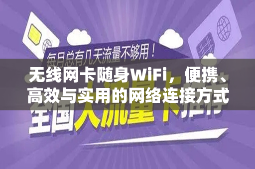 无线网卡随身WiFi，便携、高效与实用的网络连接方式