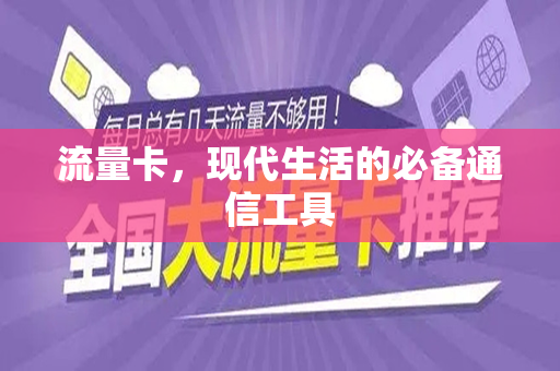 流量卡，现代生活的必备通信工具