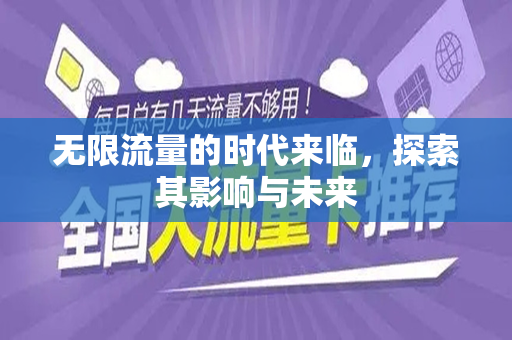 无限流量的时代来临，探索其影响与未来