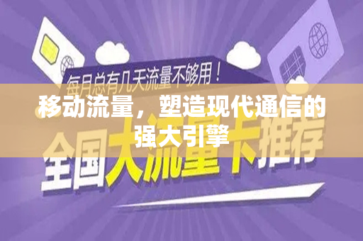 移动流量，塑造现代通信的强大引擎