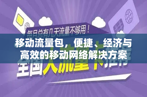 移动流量包，便捷、经济与高效的移动网络解决方案
