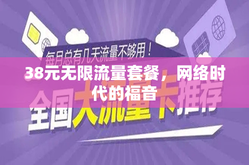 38元无限流量套餐，网络时代的福音