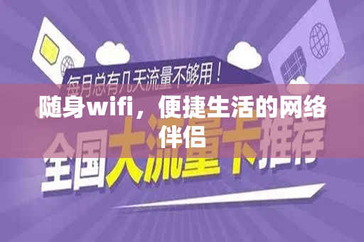 随身wifi，便捷生活的网络伴侣