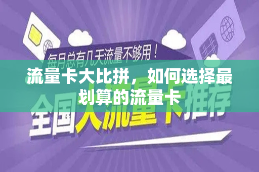 流量卡大比拼，如何选择最划算的流量卡