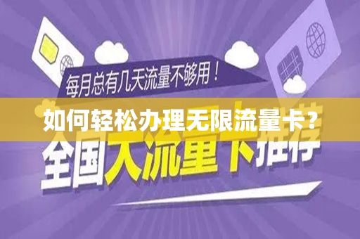 如何轻松办理无限流量卡？