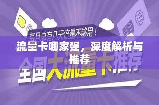 流量卡哪家强，深度解析与推荐