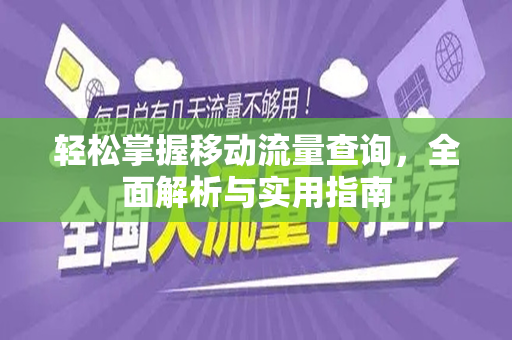 轻松掌握移动流量查询，全面解析与实用指南