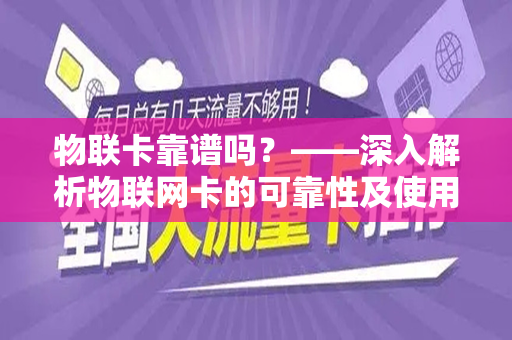 物联卡靠谱吗？——深入解析物联网卡的可靠性及使用体验