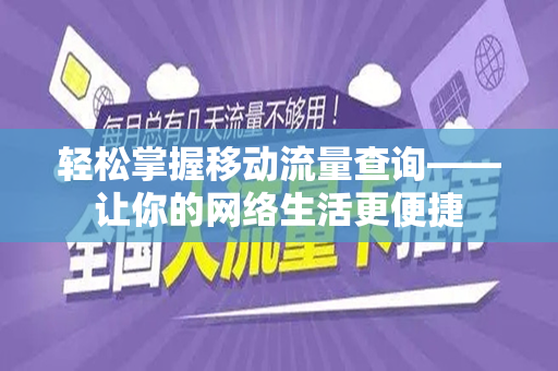 轻松掌握移动流量查询——让你的网络生活更便捷