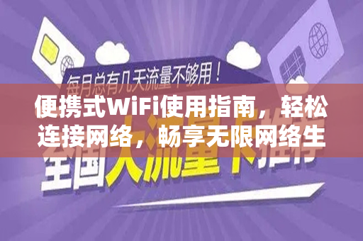便携式WiFi使用指南，轻松连接网络，畅享无限网络生活