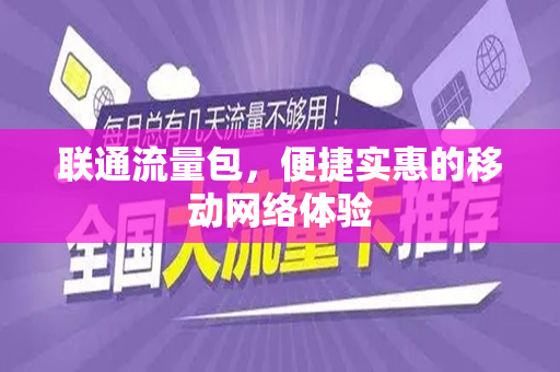 联通流量包，便捷实惠的移动网络体验