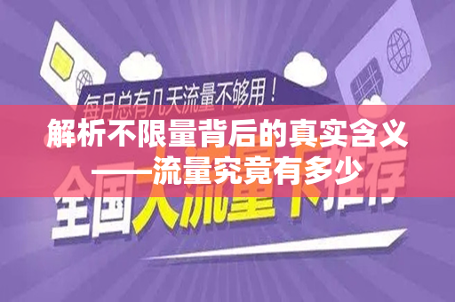 解析不限量背后的真实含义——流量究竟有多少