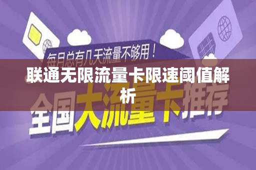 联通无限流量卡限速阈值解析