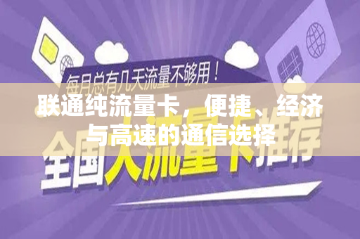 联通纯流量卡，便捷、经济与高速的通信选择