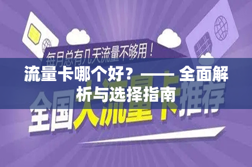 流量卡哪个好？—— 全面解析与选择指南