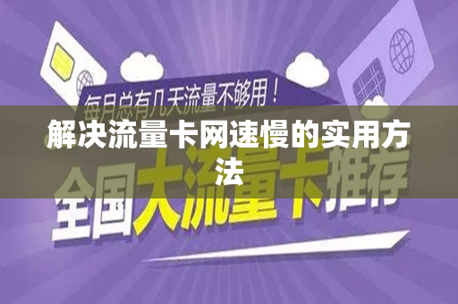 解决流量卡网速慢的实用方法