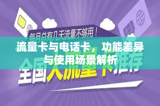 流量卡与电话卡，功能差异与使用场景解析