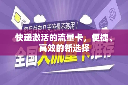快递激活的流量卡，便捷、高效的新选择