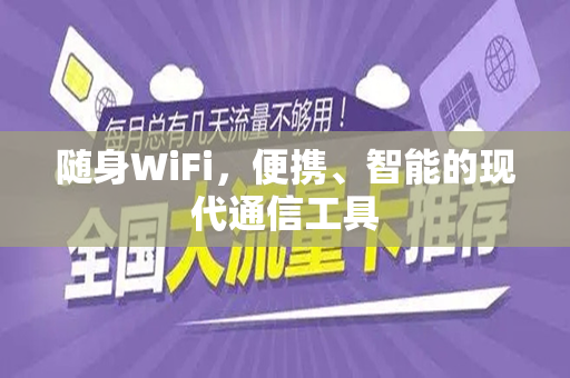随身WiFi，便携、智能的现代通信工具