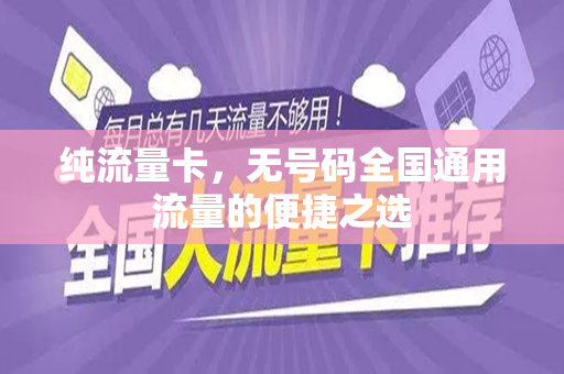 纯流量卡，无号码全国通用流量的便捷之选
