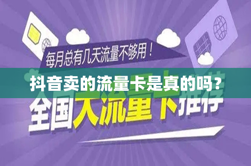 抖音卖的流量卡是真的吗？
