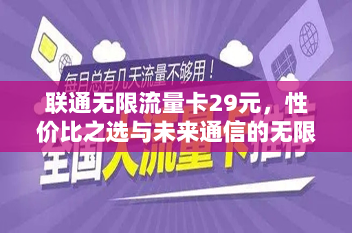 联通无限流量卡29元，性价比之选与未来通信的无限可能