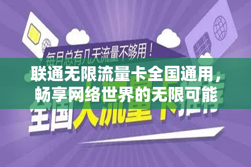 联通无限流量卡全国通用，畅享网络世界的无限可能