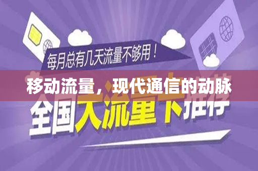 移动流量，现代通信的动脉