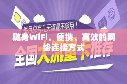 随身WiFi，便携、高效的网络连接方式