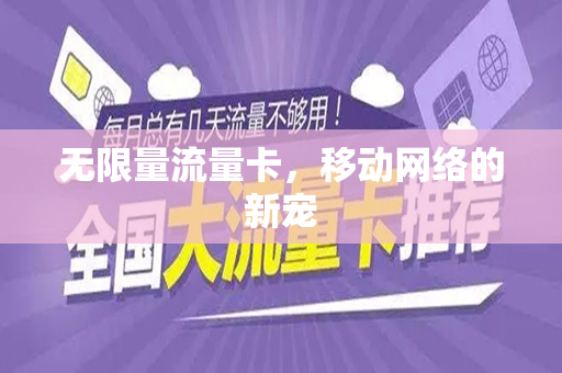 无限量流量卡，移动网络的新宠