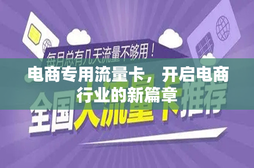 电商专用流量卡，开启电商行业的新篇章