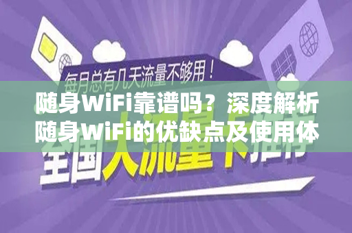 随身WiFi靠谱吗？深度解析随身WiFi的优缺点及使用体验
