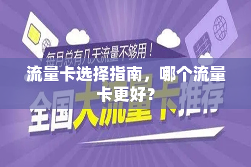 流量卡选择指南，哪个流量卡更好？