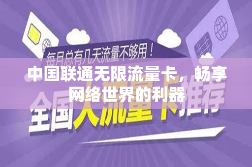 中国联通无限流量卡，畅享网络世界的利器