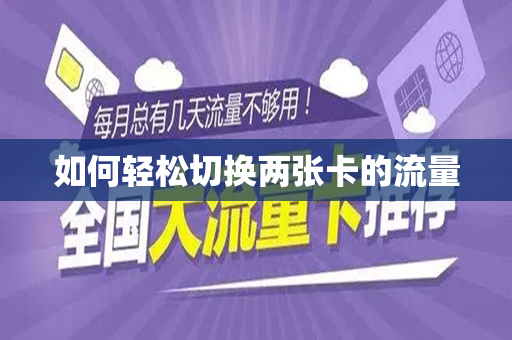 如何轻松切换两张卡的流量